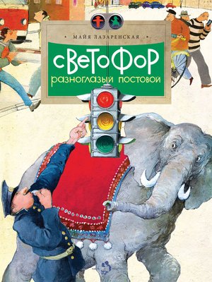 cover image of Светофор. Разноглазый постовой